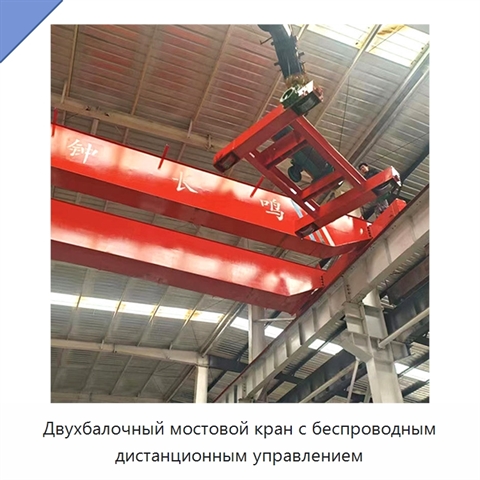 Двухбалочный мостовой кран с беспроводным дистанционным управлением