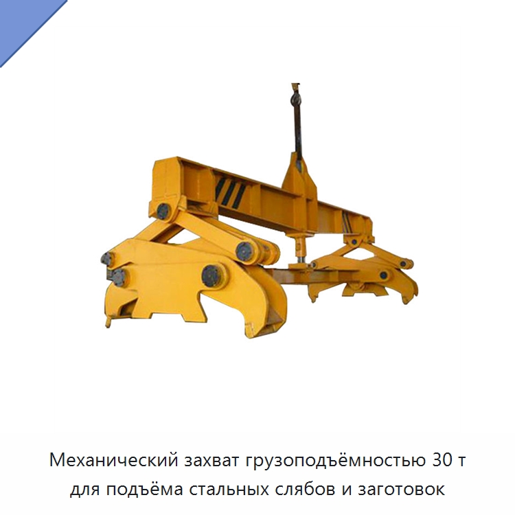 Механический захват грузоподъёмностью 30 т для подъёма стальных слябов и заготовок — Комплектующие для подъемно-транспортного оборудования