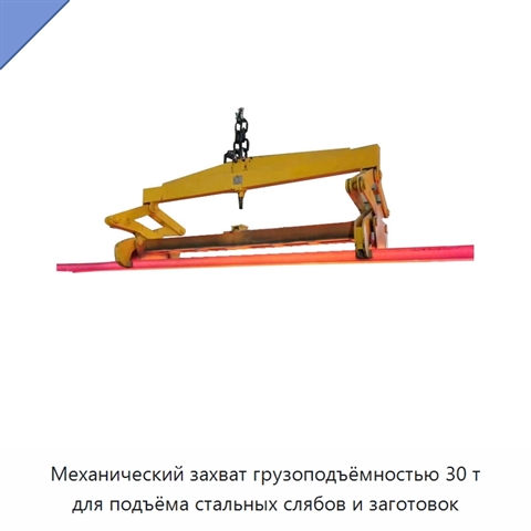 Механический захват грузоподъёмностью 30 т для подъёма стальных слябов и заготовок