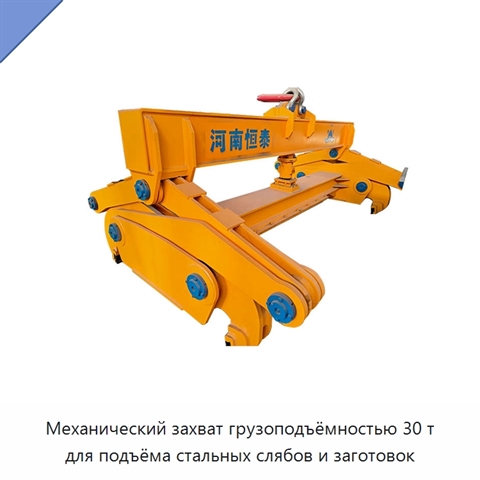 Механический захват грузоподъёмностью 30 т для подъёма стальных слябов и заготовок
