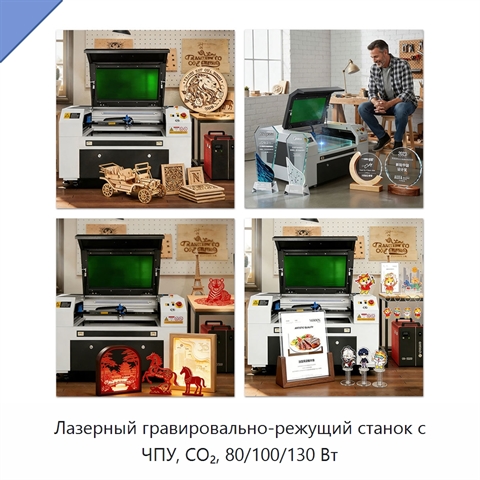 Лазерный гравировально-режущий станок с ЧПУ, CO₂, 80/100/130 Вт