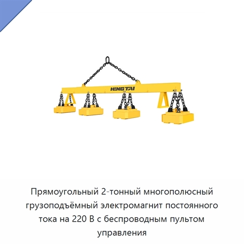 Прямоугольный 2-тонный многополюсный грузоподъёмный электромагнит постоянного тока на 220 В с беспроводным пультом управления