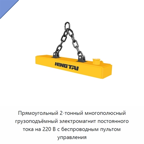 Прямоугольный 2-тонный многополюсный грузоподъёмный электромагнит постоянного тока на 220 В с беспроводным пультом управления
