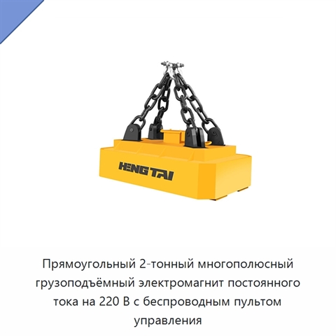 Прямоугольный 2-тонный многополюсный грузоподъёмный электромагнит постоянного тока на 220 В с беспроводным пультом управления