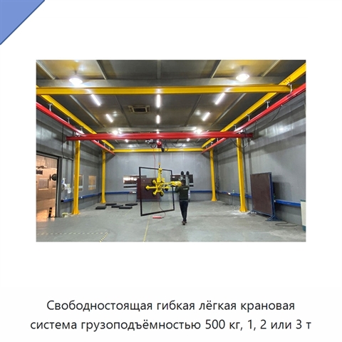 Свободностоящая гибкая лёгкая крановая система грузоподъёмностью 500 кг, 1, 2 или 3 т