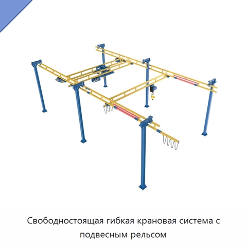 Свободностоящая гибкая крановая система с подвесным рельсом