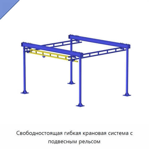 Свободностоящая гибкая крановая система с подвесным рельсом