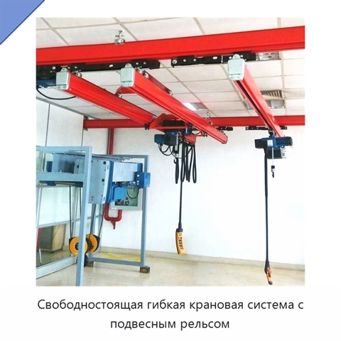 Свободностоящая гибкая крановая система с подвесным рельсом