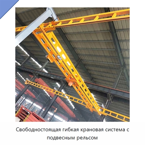 Свободностоящая гибкая крановая система с подвесным рельсом