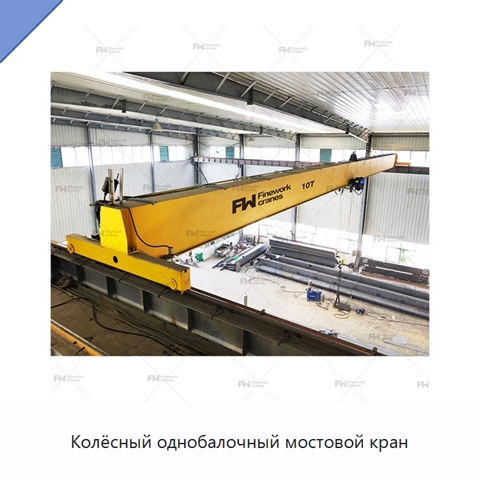 Колёсный однобалочный мостовой кран