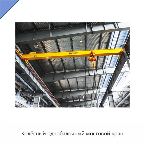 Колёсный однобалочный мостовой кран
