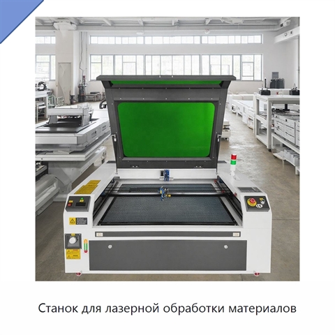 Станок для лазерной обработки материалов