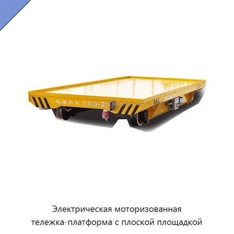 Электрическая моторизованная тележка-платформа с плоской площадкой