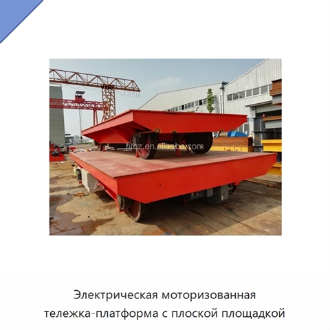 Электрическая моторизованная тележка-платформа с плоской площадкой