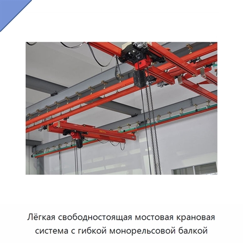 Лёгкая свободностоящая мостовая крановая система с гибкой монорельсовой балкой