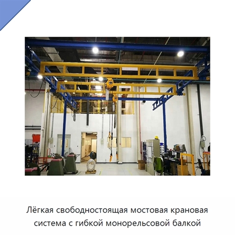 Лёгкая свободностоящая мостовая крановая система с гибкой монорельсовой балкой