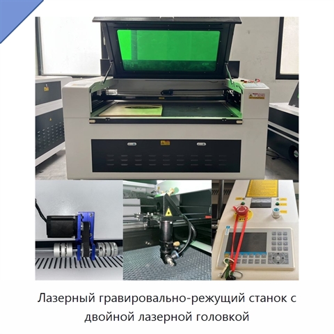 Лазерный гравировально-режущий станок с двойной лазерной головкой
