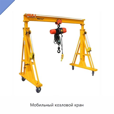 Мобильный козловой кран