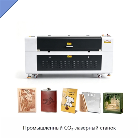 Промышленный CO₂-лазерный станок