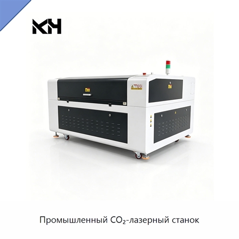 Промышленный CO₂-лазерный станок