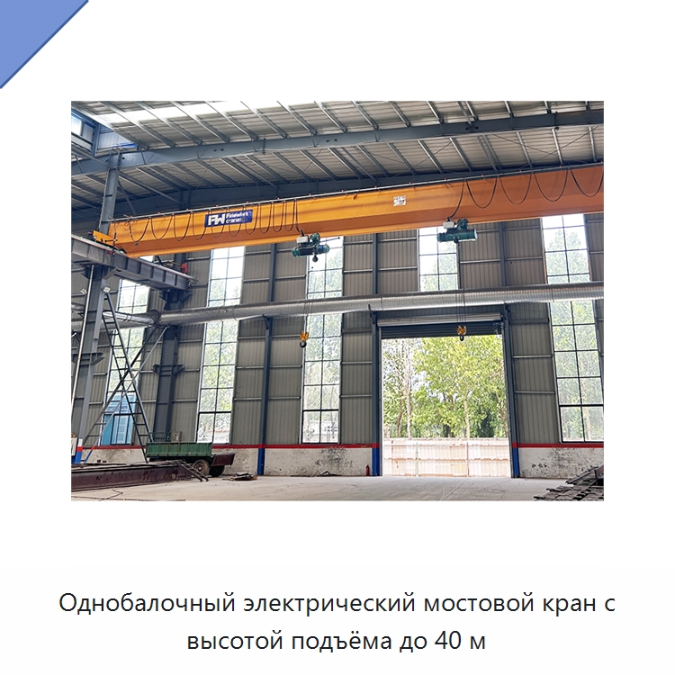 Однобалочный электрический мостовой кран с высотой подъёма до 40 м — Краны