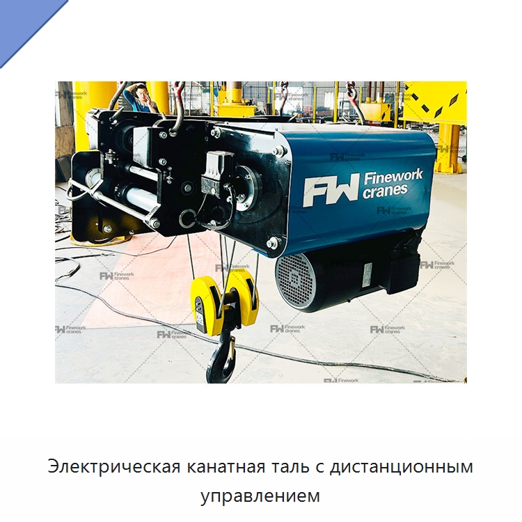 Электрическая канатная таль с дистанционным управлением — Электротали