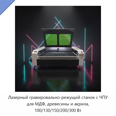 Лазерный гравировально-режущий станок с ЧПУ для МДФ, древесины и акрила, 100/130/150/200/300 Вт