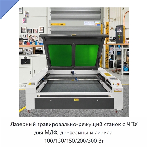 Лазерный гравировально-режущий станок с ЧПУ для МДФ, древесины и акрила, 100/130/150/200/300 Вт