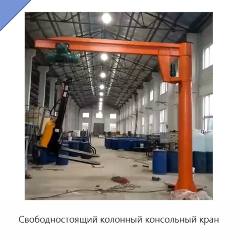 Свободностоящий колонный консольный кран
