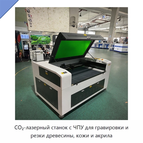 CO₂-лазерный станок с ЧПУ для гравировки и резки древесины, кожи и акрила