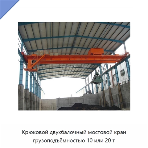 Крюковой двухбалочный мостовой кран грузоподъёмностью 10 или 20 т