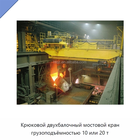 Крюковой двухбалочный мостовой кран грузоподъёмностью 10 или 20 т