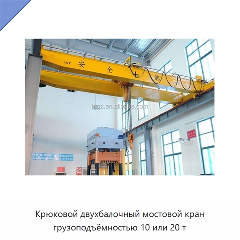 Крюковой двухбалочный мостовой кран грузоподъёмностью 10 или 20 т