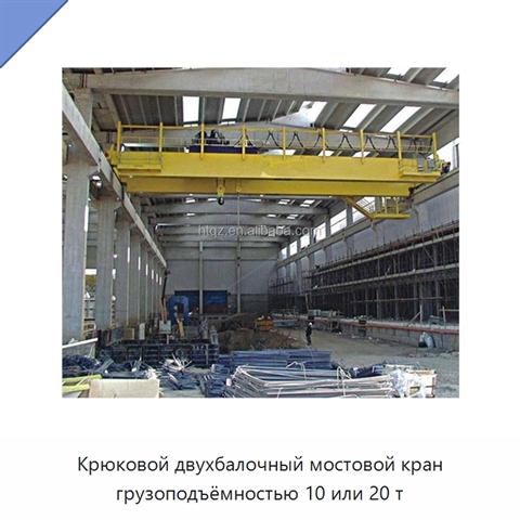 Крюковой двухбалочный мостовой кран грузоподъёмностью 10 или 20 т