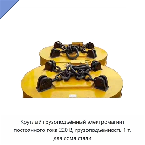 Круглый грузоподъёмный электромагнит постоянного тока 220 В, грузоподъёмность 1 т, для лома стали