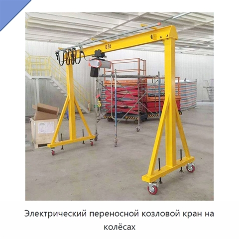 Электрический переносной козловой кран на колёсах