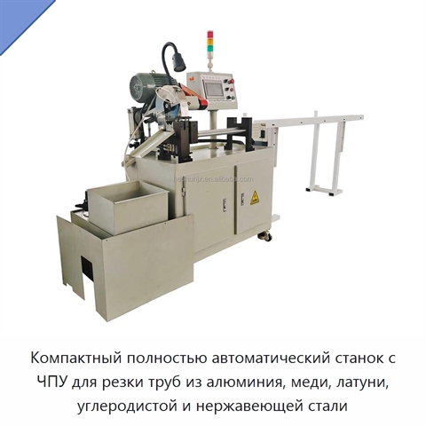 Компактный полностью автоматический станок с ЧПУ для резки труб из алюминия, меди, латуни, углеродистой и нержавеющей стали