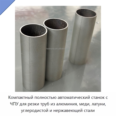 Компактный полностью автоматический станок с ЧПУ для резки труб из алюминия, меди, латуни, углеродистой и нержавеющей стали