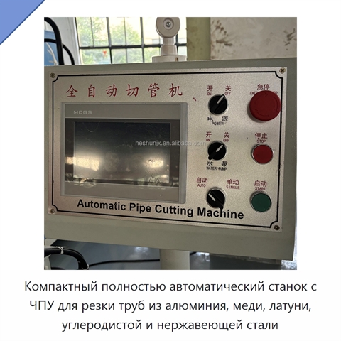 Компактный полностью автоматический станок с ЧПУ для резки труб из алюминия, меди, латуни, углеродистой и нержавеющей стали