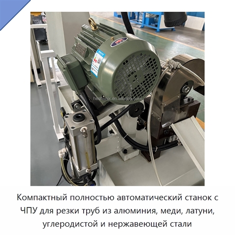 Компактный полностью автоматический станок с ЧПУ для резки труб из алюминия, меди, латуни, углеродистой и нержавеющей стали