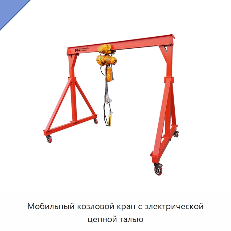 Мобильный козловой кран с электрической цепной талью — Краны