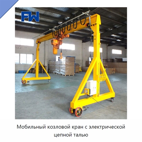 Мобильный козловой кран с электрической цепной талью
