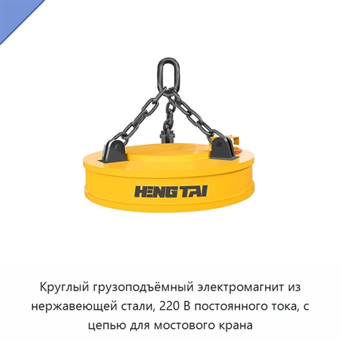 Круглый грузоподъёмный электромагнит из нержавеющей стали, 220 В постоянного тока, с цепью для мостового крана