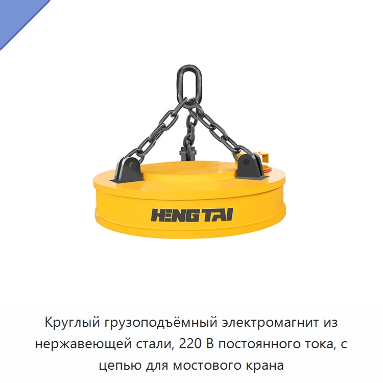 Круглый грузоподъёмный электромагнит из нержавеющей стали, 220 В постоянного тока, с цепью для мостового крана — Магнитные грузозахваты
