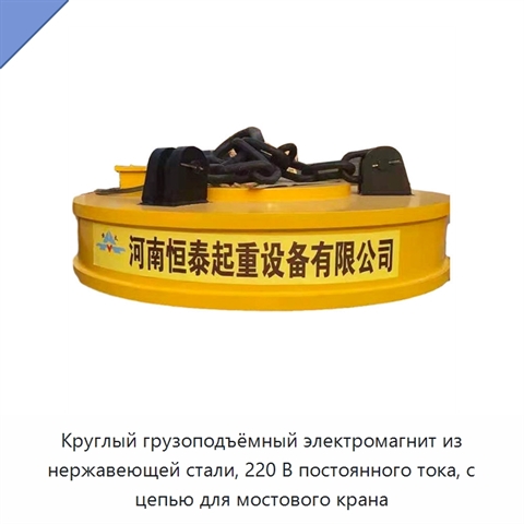 Круглый грузоподъёмный электромагнит из нержавеющей стали, 220 В постоянного тока, с цепью для мостового крана