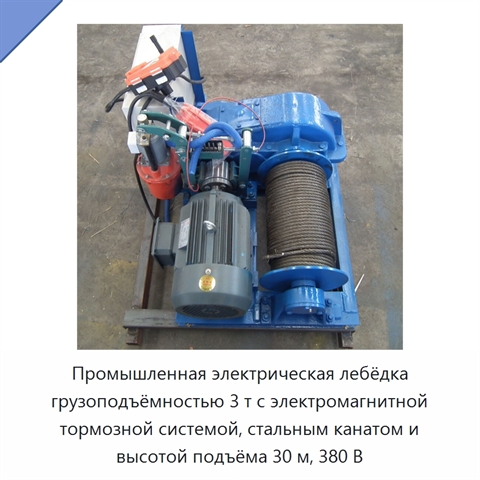 Промышленная электрическая лебёдка грузоподъёмностью 3 т с электромагнитной тормозной системой, стальным канатом и высотой подъёма 30 м, 380 В