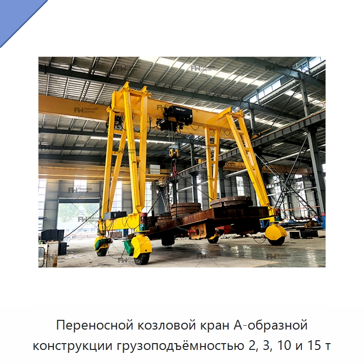 Переносной козловой кран А-образной конструкции грузоподъёмностью 2, 3, 10 и 15 т — Краны