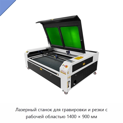 Лазерный станок для гравировки и резки с рабочей областью 1400 × 900 мм