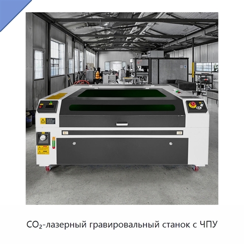 CO₂-лазерный гравировальный станок с ЧПУ