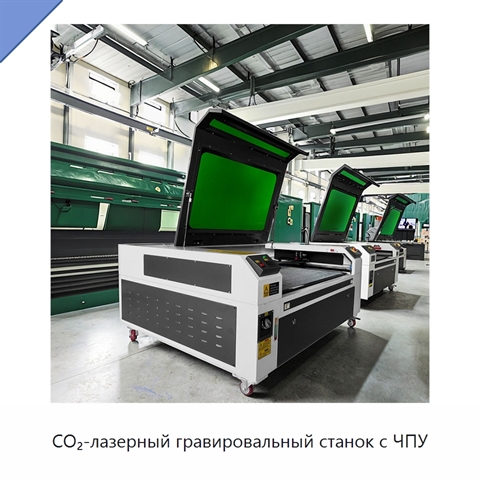 CO₂-лазерный гравировальный станок с ЧПУ